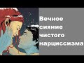 Вечное сияние чистого нарциссизма