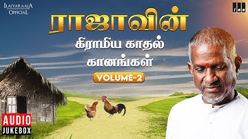 ராஜாவின் கிராமிய காதல் கானங்கள் - Volume 2 | Ilaiyaraaja | Village Love Songs | Evergreen Hits