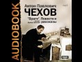 2001040 20 Аудиокнига. Чехов А. П. "Зиночка"