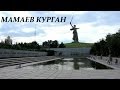 МАМАЕВ КУРГАН / Родина-мать 2013