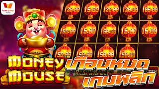 superslot : สล็อตออนไลน์ ซุปเปอร์สล็อต สล็อตแตกง่าย เกมส์ Money Mouse หนูเงิน หนูทอง