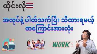 ထိုင်းလို အလုပ်နဲ့ပါတ်သက်တဲ့ စာကြောင်းအားလုံး #thaibyjames #ထိုင်းစာထိုင်းစကား