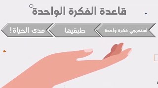 قاعدة الفكرة الواحدة / أ. خلود الغفري