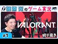 【篠原光】高校の友達とVALORANT!しかし様子がおかしい…?【切り抜き】