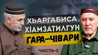 Хьаргабиса Хlамзатилгун гара чlвари часть-3. Алихаджи аль-Кикуни