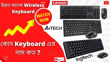 সবচেয়ে ভালো #Wireless_keyboard এর দাম জেনে নিন- আপনার পছন্দের কিবোর্ড কোনটি ? #Munna Vlogs