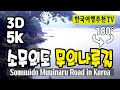 🔴 180° 3D VR 소무의도 무의나루길 - Somuuido Muuinaru Road in Korea (with Clova Dubbing) 5K