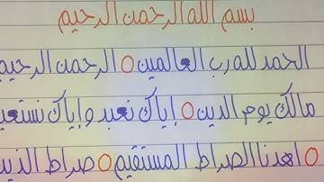 كتابة سورة الفاتحة بالخط الحر     Writing Surah Al-Fatihah in free calligraphy