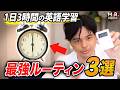 【忙しすぎる人必見】誰でも「1日3時間」英語の勉強時間を増やせる３つの方法