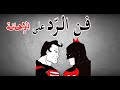 فن الرد على من أحرجك | أفضل طريقة لتحرق أعصاب من أهانك (بالأمثلة)