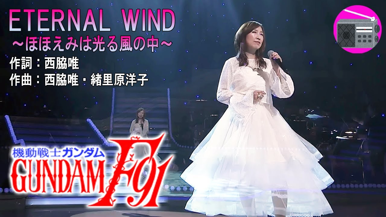 アニソン】森口博子 - ETERNAL WIND ～ほほえみは光る風の中～（劇場版 