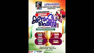 പ്രിയദർശിനി ആർട്സ് &സ്പോർട്സ് പുറത്തേകൈ ഉത്തരമേഖല സീനിയർ കബഡി ഫെസ്റ്റ്