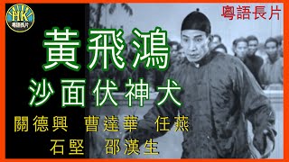 《粵語長片》黃飛鴻沙面伏神犬  (1956)｜關德興｜曹達華｜任燕｜石堅｜邵漢生｜導演：王天林 | 香港電影 | 香港粵語電影 | 粵語中字 #kungfu #功夫