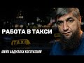 Работа в такси