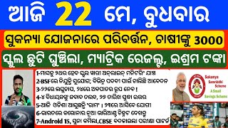 Odisha News | 22 May 2024 | Today Morning news | kalia yojana money | Upstox app earn money offer