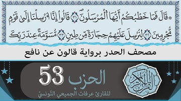 الحزب 53 | ختمة القران الكريم حدرا برواية قالون عن نافع | القارئ عرفات الجميعي التونسي