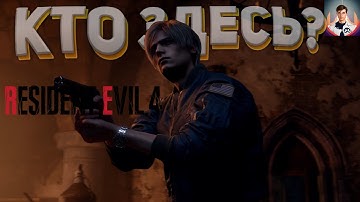 ПЕРВАЯ ВСТРЕЧА АДЫ И ЛЕОНА | RESIDENT EVIL 4 REMAKE