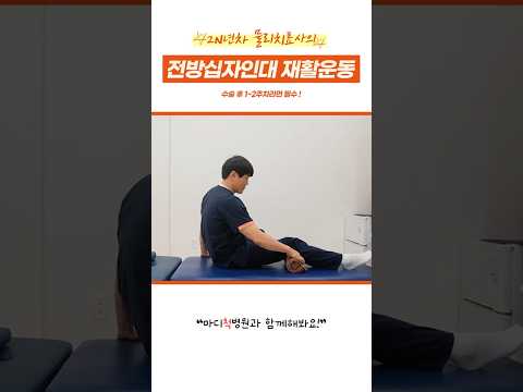 십자인대 수술 후 1~2주차 재활운동