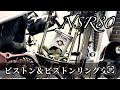 【NSR80】ピストン＆ピストンリング交換。初めての方向け。