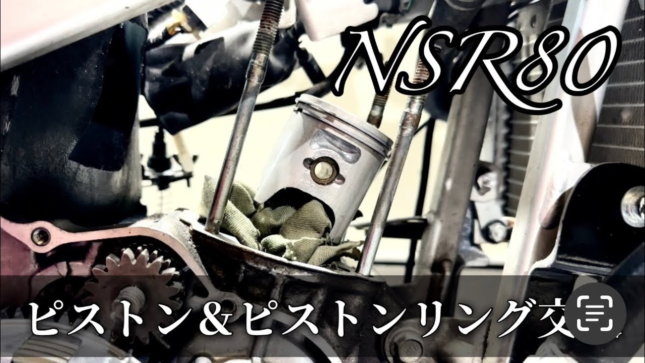 NSR80】ピストン＆ピストンリング交換。初めての方向け。 - YouTube