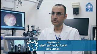 أحدث تقنياتنا لعلاج الدوار وتحقيق التوازن (TRV CHAIR)