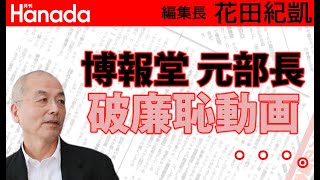 博報堂はなぜこんな不祥事を今ままで放置してたの？？？｜花田紀凱[月刊Hanada]編集長の『週刊誌欠席裁判』