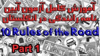 آموزش کامل آزمون آیین نامه رانندگی در انگلستان بخش ۱۰ پرسش ۱ تا ۱۰   Rules of the road Part 1 screenshot 2