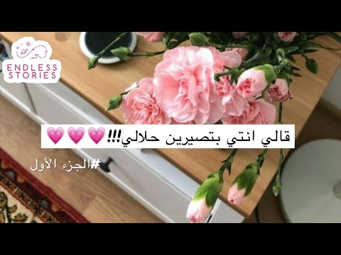 قصه  قالي انتي بتصيرين حلالي