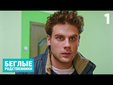Беглые родственники | Серия 1