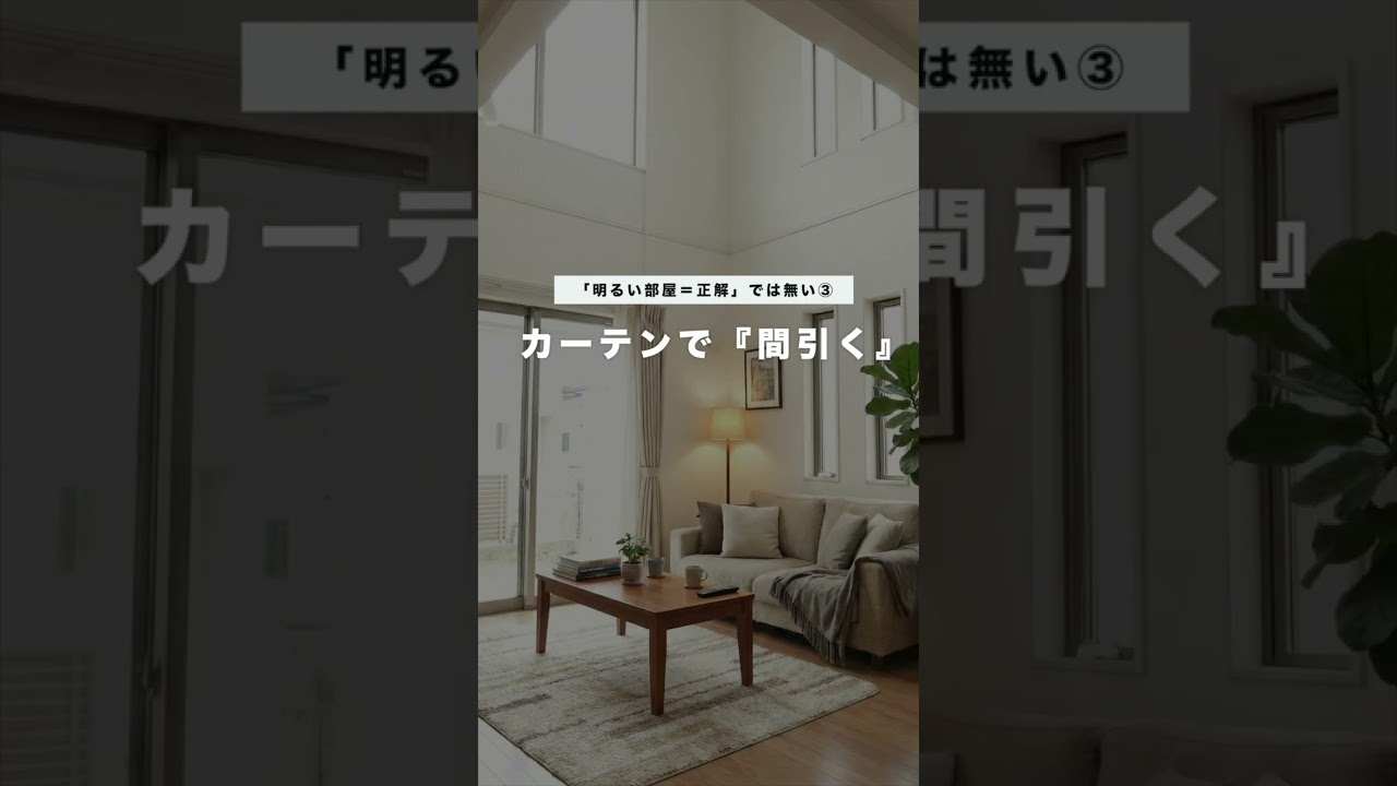 インテリアは「明るい」が正解ではない #インテリア #コーディネート