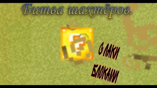 Новая лаки битва шахтеров!Minecraft