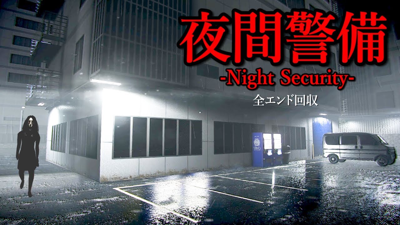 警備員パトロールを題材とした心臓が止まるほど怖いホラーゲーム【夜間警備】全エンド回収（大絶叫あり）