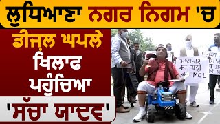 Ludhiana Municipal Corporation में घपले के खिलाफ घंटी बजाने पहुंचा 'Sacha Yadav'