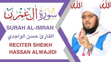 🎧 سورة آل عمران كاملة | تلاوة خاشعة بصوت القارئ حسن الوجدي | سورة التثبيت والثبات