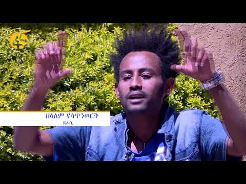 ከአስራ አንድ በላይ መጽሀፍትን ጽፎ ለአንባብያን ማደረስ ችሏል --  ቆይታ  ከደራሲ ዘላለም የሳጥንወርቅ  ጋር በፋና 90