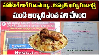 8 Family Members Fall Sick after Eating Contaminated ‘Mandi’ Biryani | Shadnagar || Samayam Telugu