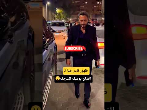 ظهور نادر لـ الفنان يوسف الشريف  ظهور نادر لـ الفنان يوسف الشريف