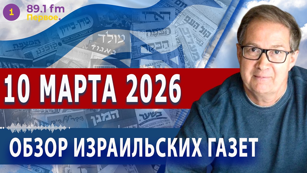 ⭕ 10.3.26 | ОБЗОР ИЗРАИЛЬСКИХ ГАЗЕТ. НОВОСТИ @PervoeRadio89.1