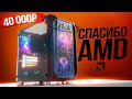 КРИЗИС ОТМЕНЯЕТСЯ! Новая сборка ПК за 40К/Бюджетник ЗА 40000. У него есть будущее!