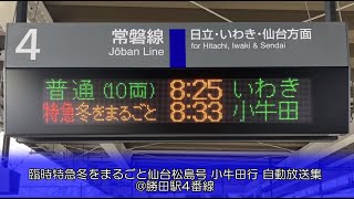 【旭型放送】臨時特急冬をまるごと仙台松島号 小牛田行 自動放送集 @勝田駅4番線