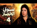 مسلسل سوق الخضار الحلقة 4 بطولة فيفى عبده واحمد بدير