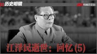 江泽民逝世：回忆(5)｜历史明镜（20221204）