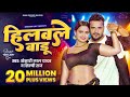    khesari lal yadav  silpi raj  hilawale badu  feat neelam girl  bhojpuri