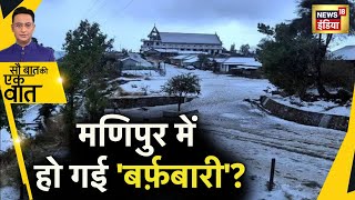 Sau Baat Ki Ek Baat : पूर्वोत्तर में आसमान से बरसी आफ़त, आधा हिंदुस्तान हीट वेव से जला|News18