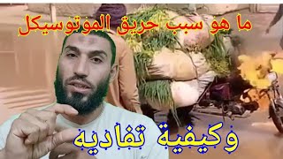 اسباب حريق الموتوسيكل والتروسيكل وطرق تفاديها بلاش تعمل كدا