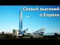 Лахта Центр - самый высокий небоскреб Европы