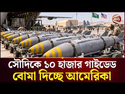 ইরানের বিপক্ষে আমেরিকার নতুন কৌশল? | US Provid Missile to Soudi | Iran | Channel 24