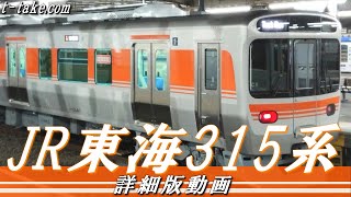 【JR名古屋圏在来線新時代】JR東海315系、詳細版動画