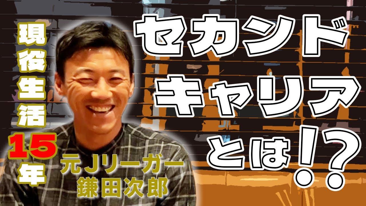 現役生活15年 ️昨シーズンで引退した鎌田次郎はどうやって作り上げられたのだろうか⁉️ YouTube