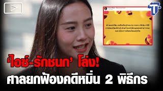 ‘ไอซ์-รักชนก’ โล่ง! ศาลยกฟ้องคดีหมิ่น 2 พิธีกร